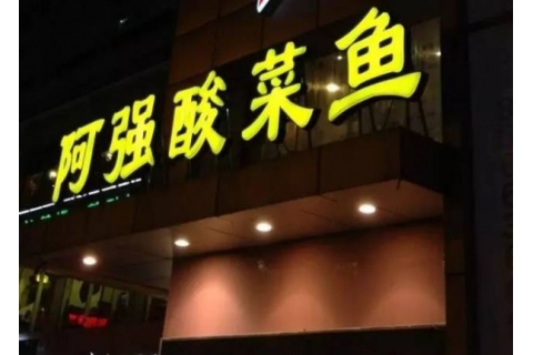 阿強(qiáng)家的酸菜魚你一定吃過，但你卻不知道他為什么把店開在路邊