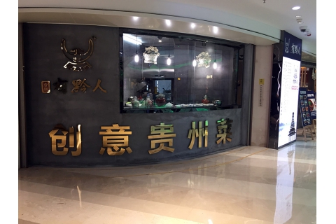壹個(gè)有黔人(羅湖店)-火鍋店桌椅定制案例